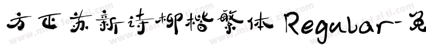 方正苏新诗柳楷繁体 Regular字体转换